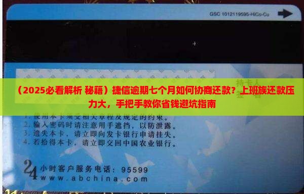 捷信逾期七个月如何协商还款