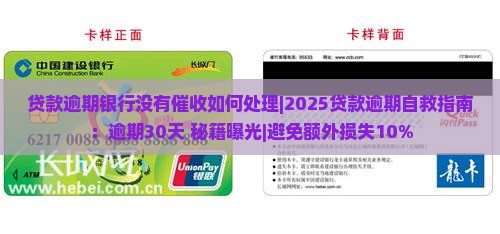 贷款逾期银行没有催收如何处理