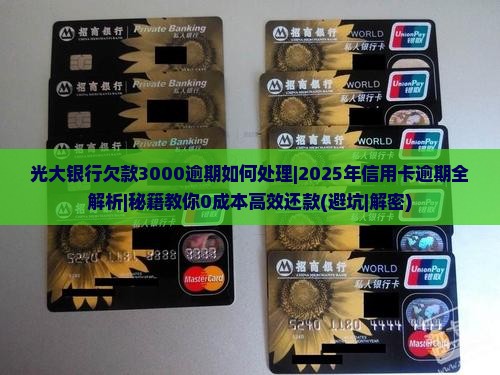 光大银行欠款3000逾期如何处理