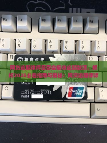 网贷逾期律师是否会催收逾期款项 网贷逾期律师是否会催收逾期款项