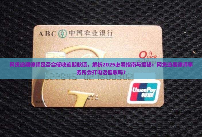 网贷逾期律师是否会催收逾期款项 网贷逾期律师是否会催收逾期款项