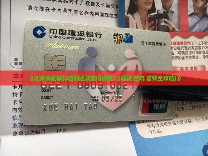 北京民生银行逾期还款协商流程详解 北京民生银行逾期还款协商流程详解