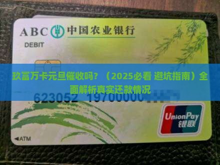 玖富万卡元旦催收吗 玖富万卡元旦催收吗