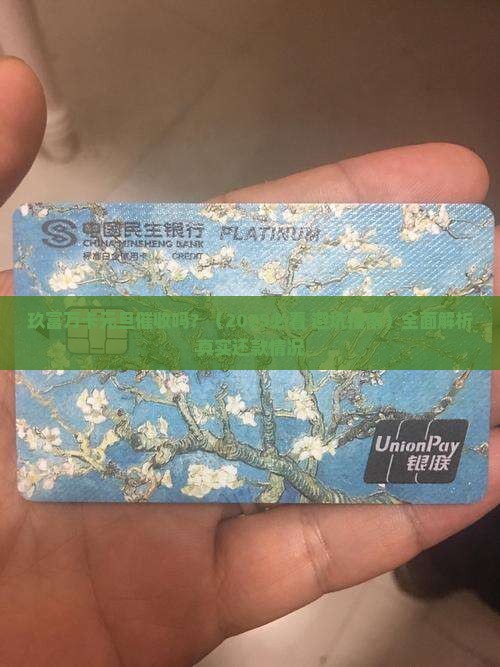 玖富万卡元旦催收吗 玖富万卡元旦催收吗