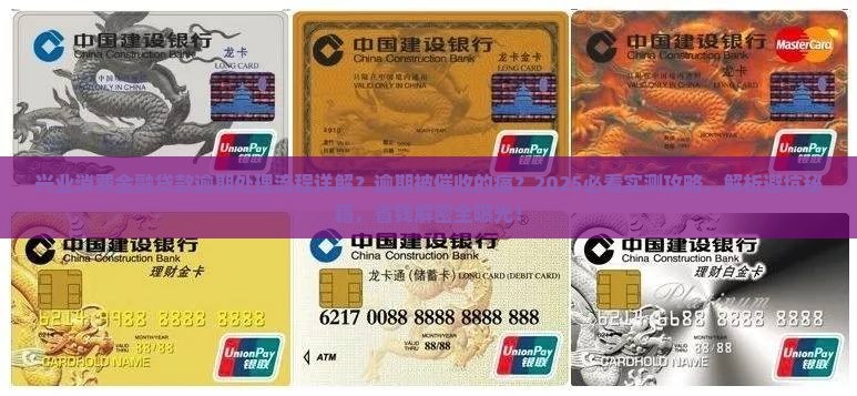 兴业消费金融贷款逾期处理流程详解