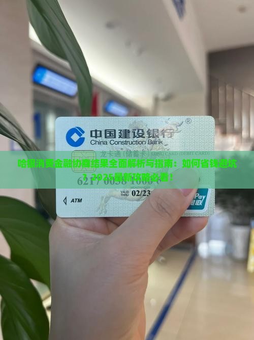 哈银消费金融协商结果 哈银消费金融协商结果