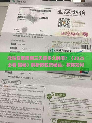 微粒贷宽限期三天是多久时间