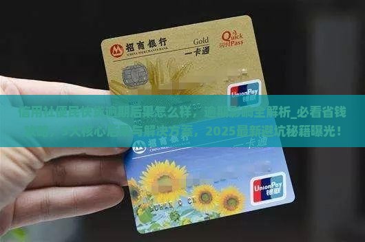 信用社便民快贷逾期后果怎么样