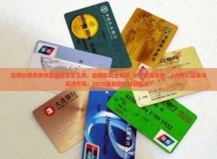 信用社便民快贷逾期后果怎么样