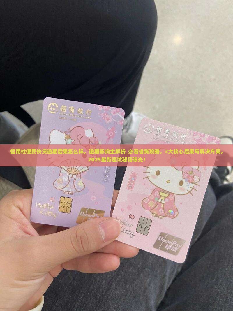 信用社便民快贷逾期后果怎么样
