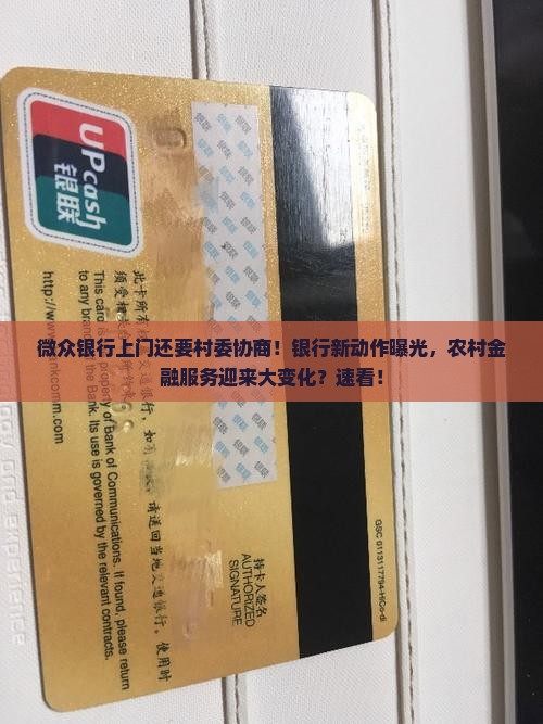 微众银行上门还要村委协商