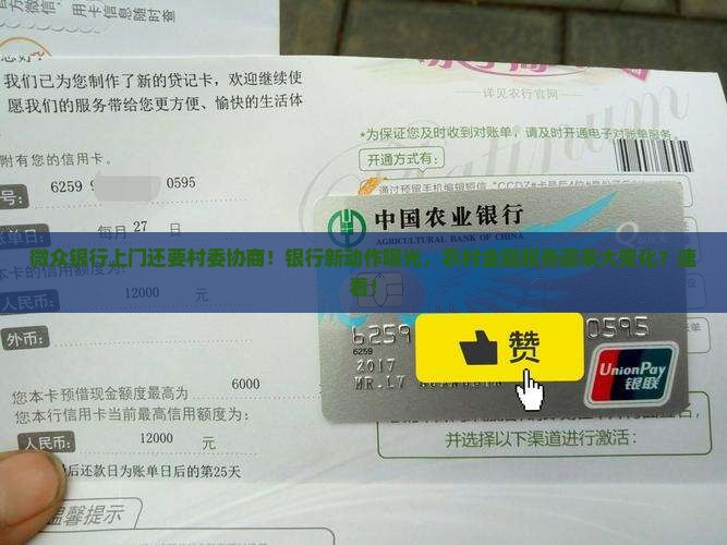 微众银行上门还要村委协商