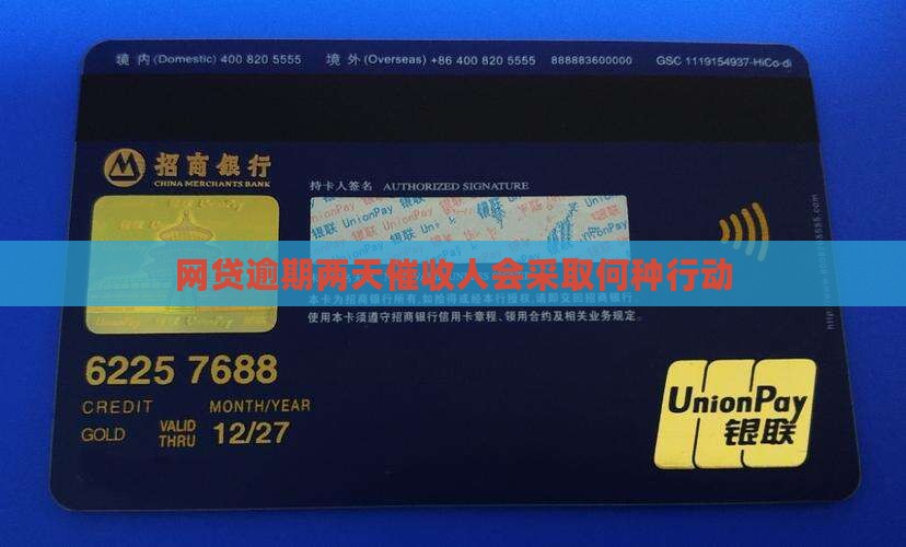 网贷逾期两天催收人会采取何种行动