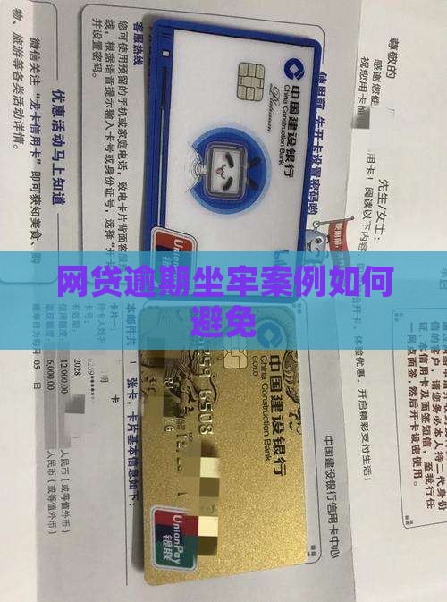 网贷逾期坐牢案例如何避免