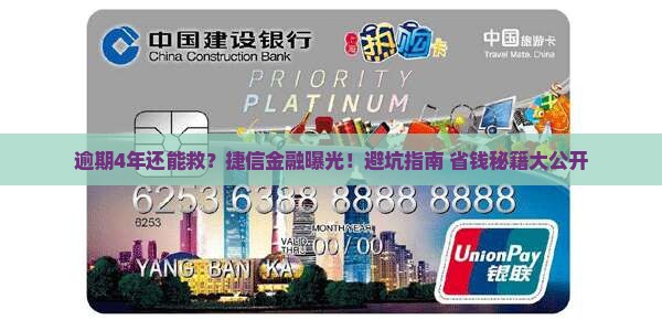 捷信金融逾期4年如何处理