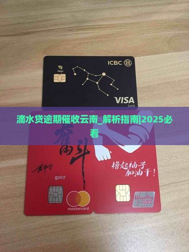 滴水贷逾期催收云南如何处理