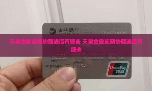 天星金融逾期协商途径有哪些