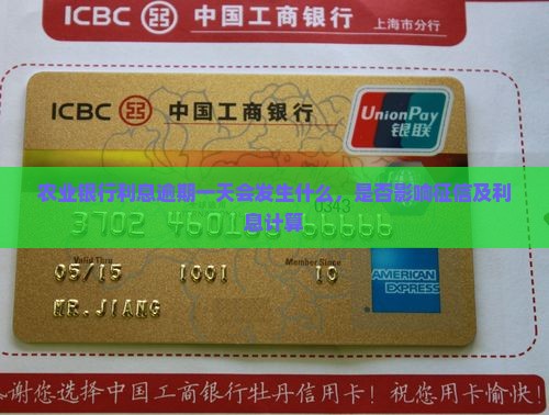 农业银行利息逾期一天会发生什么