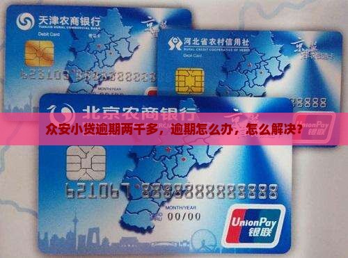 众安小贷逾期两千多怎么办解决方法