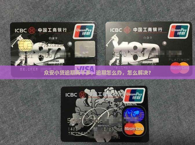 众安小贷逾期两千多怎么办解决方法
