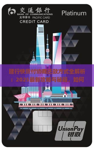 建行快贷付怎么协商还款方式有哪些