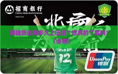 网捷贷逾期多久上征信的相关信息