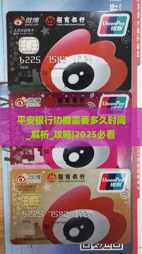平安银行协商需要多久时间
