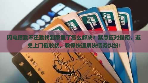 闪电借款不还款找到家里了怎么解决