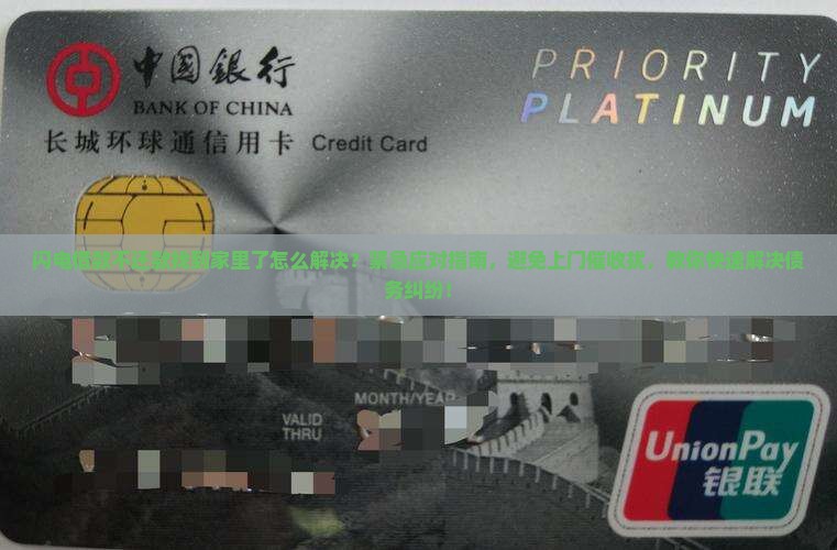 闪电借款不还款找到家里了怎么解决