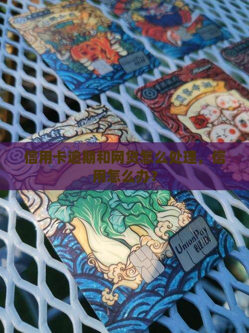怎么面对信用卡网贷逾期事情该怎么办