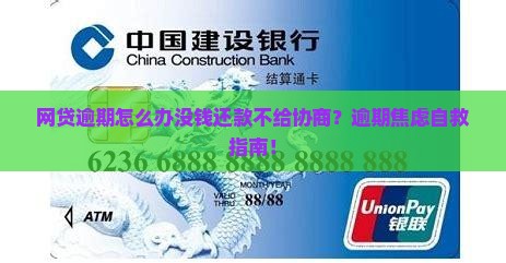 网贷逾期怎么办没钱还款不给协商