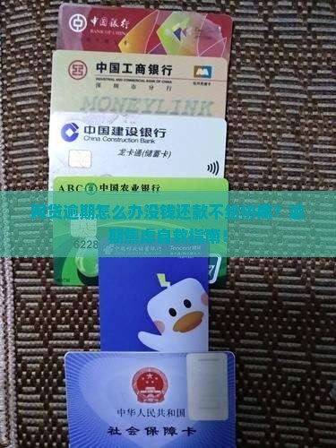 网贷逾期怎么办没钱还款不给协商