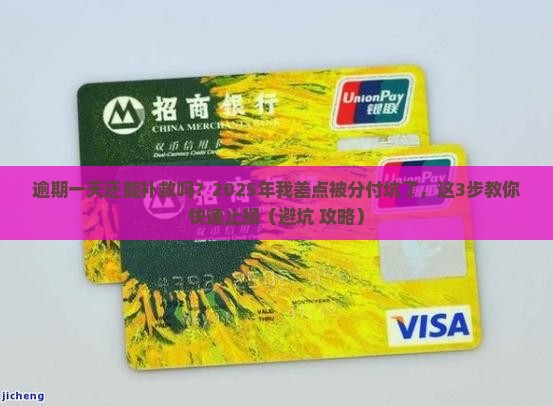 分付不小心逾期一天怎么办