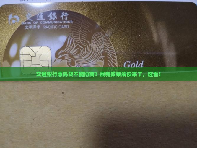 交通银行惠民贷不能协商