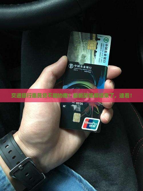 交通银行惠民贷不能协商