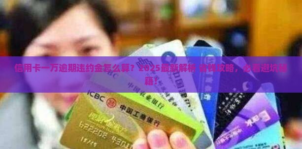 信用卡一万逾期违约金怎么计算