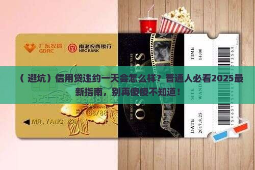 信用贷违约一天会怎么样