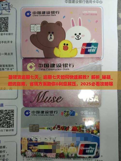 蓝领贷逾期七天