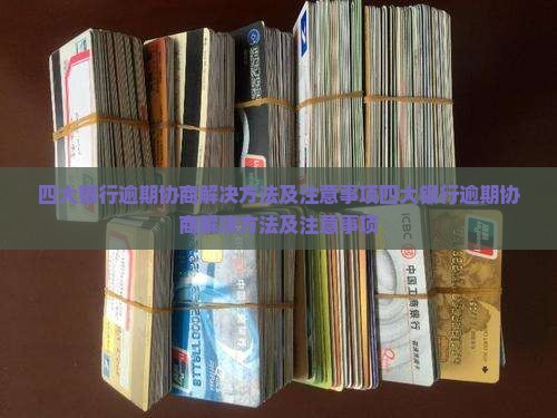 四大银行逾期协商解决方法及注意事项