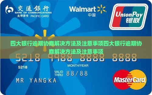 四大银行逾期协商解决方法及注意事项