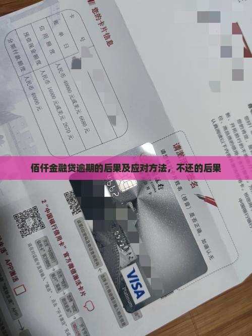 佰仟金融现金贷逾期的后果及应对方法