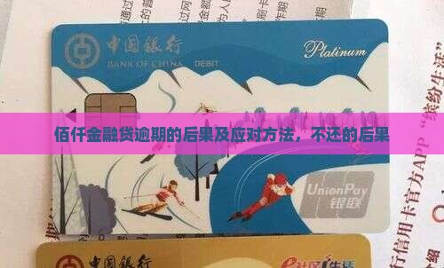 佰仟金融现金贷逾期的后果及应对方法