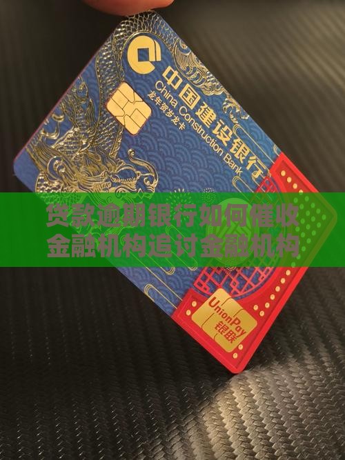 贷款逾期银行如何催收