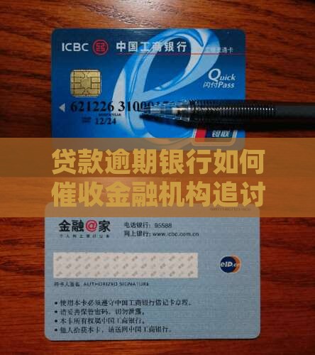 贷款逾期银行如何催收