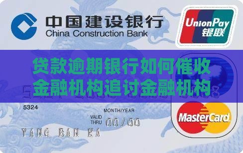 贷款逾期银行如何催收