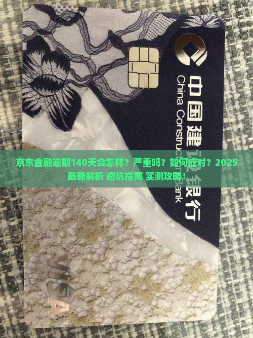京东金融逾期140天后果严重吗