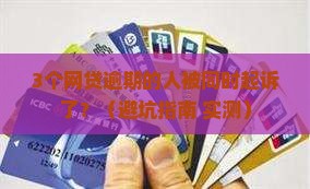 网贷逾期会被同时起诉吗