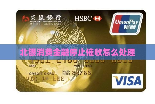 北银消费金融停止催收怎么处理
