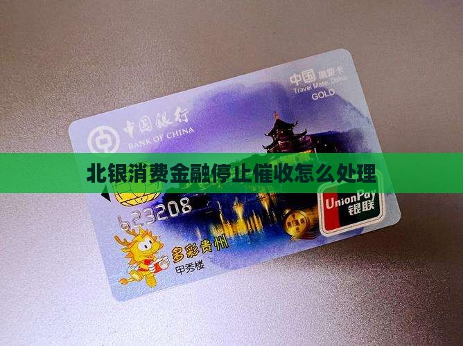 北银消费金融停止催收怎么处理