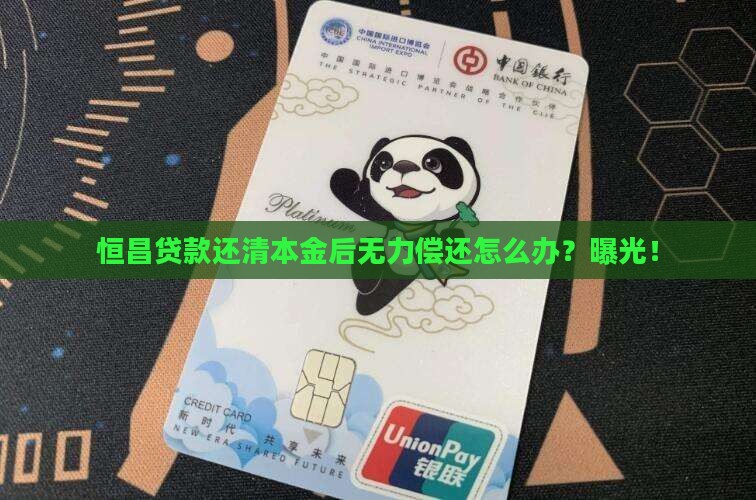 恒昌贷款还清本金后无力偿还